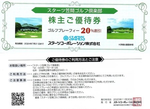 スターツ　株主優待券　笠間ゴルフ倶楽部　ゴルフプレーフィー　20%割引券　1枚(単位)　〜2枚迄　2024年7月末迄有効