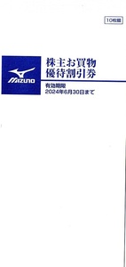 ミズノ　株主優待券　20％割引券　10枚綴り　1冊　2024年6月末迄有効