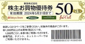 東急ストア　株主優待券　50円割引券　40枚set（2000円分）~9組迄　2024年5月末迄有効　東急電鉄　プレッセ・フードステーション・フルレ