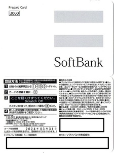 ソフトバンク　3000円券　～8枚迄　2024年3月末迄有効（充当）