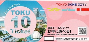 得１０チケット　＠東京ドームシティー　1冊（単位）　～4冊迄　2024年3月末迄有効　ラクーア・観戦・ビュッフェ