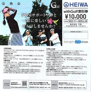 平和　HEIWA（旧PGM）株主優待券　withGolf10000円割引券　1枚（単位）　～9枚迄　2025年6月末迄有効