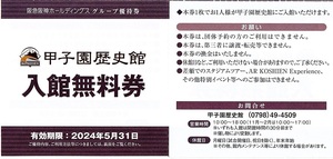 甲子園歴史館　入館無料券　4枚set　～5組迄　2024年5月末迄有効　阪急阪神　株主優待券