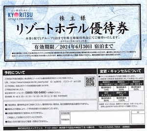 共立メンテナンス　株主優待券　リゾート施設優待券　1枚（単位）~3枚迄　2024年6月末迄有効　雪月花、他