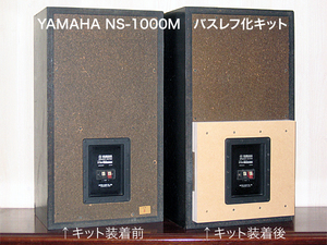 NS-1000M 低音増強バスレフ化キット（特典資料付き）275