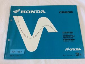 CR80R HE04 3版 ホンダ パーツリスト パーツカタログ 送料無料