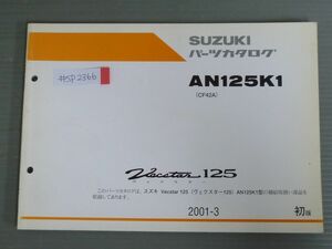 Vecstar125 ヴェクスター AN125K1 CF42A 1版 スズキ パーツリスト パーツカタログ 送料無料