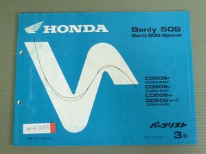 Benly ベンリィ 50S Special スペシャル CD50 3版 ホンダ パーツリスト パーツカタログ 送料無料