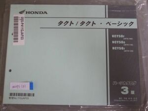 タクト ベーシック AF75 AF79 3版 ホンダ パーツリスト パーツカタログ 新品 未使用 送料無料