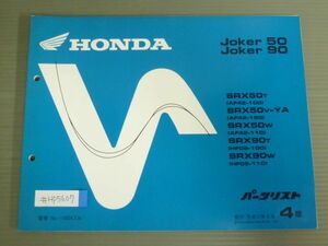 Joker 50 90 ジョーカー AF42 HF09 4版 ホンダ パーツリスト パーツカタログ 送料無料