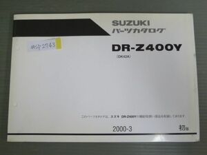 DR-Z400Y DK42A 1版 スズキ パーツリスト パーツカタログ 送料無料