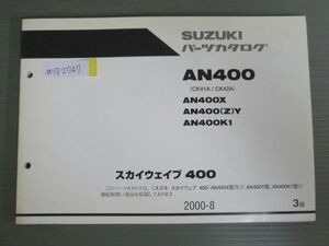 スカイウエイブ400 AN400 CK41A CK42A X Y K1 3版 スズキ パーツリスト パーツカタログ 送料無料