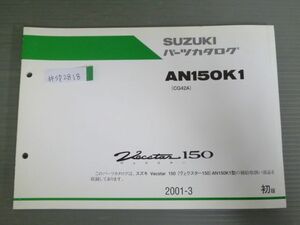 Vecstar 150 ヴェクスター AN150K1 CG42A 1版 スズキ パーツリスト パーツカタログ 送料無料