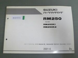 RM250 RJ18A K1 K2 2版 スズキ パーツリスト パーツカタログ 送料無料