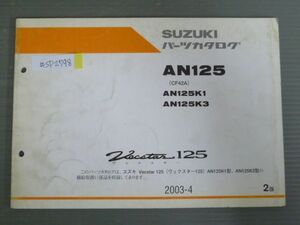 Vecstar 125 ヴェクスター AN125 CF42A K1 K3 2版 スズキ パーツリスト パーツカタログ 送料無料