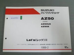 Let`s II レッツ AZ50 CA1PA UX X １版 スズキ パーツリスト パーツカタログ 送料無料