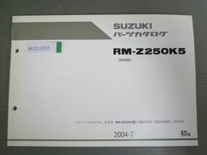 RM-Z250K5 KX250 1版 スズキ パーツリスト パーツカタログ 送料無料