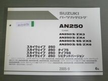 スカイウエイブ 250 タイプS SS リミテッドバージョン AN250 CJ43A K3 4 5 6 SK3 4 5 6 6版 スズキ パーツリスト パーツカタログ 送料無料_画像1