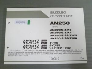 スカイウエイブ 250 タイプS SS リミテッドバージョン AN250 CJ43A K3 4 5 6 SK3 4 5 6 6版 スズキ パーツリスト パーツカタログ 送料無料