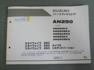 スカイウエイブ 250 タイプS リミテッドバージョン AN250 CJ43A K3 K4 SK3 SK4 ZK3 2版 スズキ パーツリスト パーツカタログ 送料無料