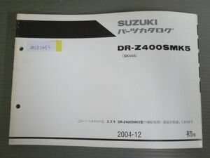 DR-Z400SMK5 SK44A 1版 スズキ パーツリスト パーツカタログ 送料無料
