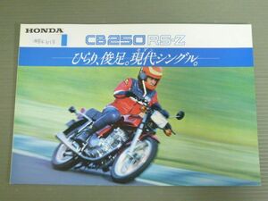 HONDA ホンダ CB250RS-Z MC02 カタログ パンフレット チラシ 送料無料