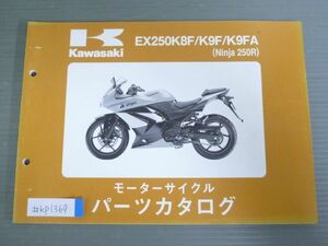 EX250K8F K9F K9FA Ninja 250R ニンジャ カワサキ パーツリスト パーツカタログ 送料無料