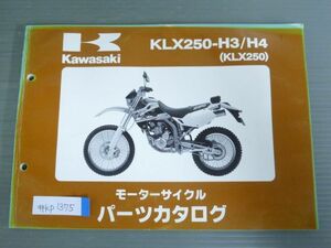 KLX250-H3 H4 KLX250 カワサキ パーツリスト パーツカタログ 送料無料