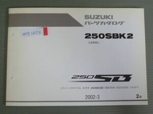 250SB 250SBK2 LX250L 2版 スズキ パーツリスト パーツカタログ 送料無料