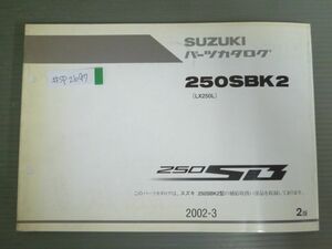 250SB 250SBK2 LX250L 2版 スズキ パーツリスト パーツカタログ 送料無料