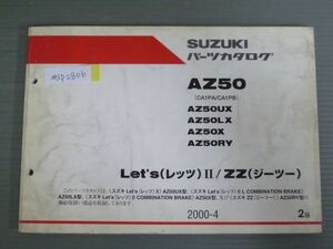 Let`s II レッツ ZZ ジーツー AZ50 CA1PA CA1PB UX LX X RY 2版 スズキ パーツリスト パーツカタログ 送料無料