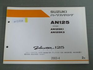 Vecstar 125 ヴェクスター AN125 CF42A K1 K3 2版 スズキ パーツリスト パーツカタログ 送料無料