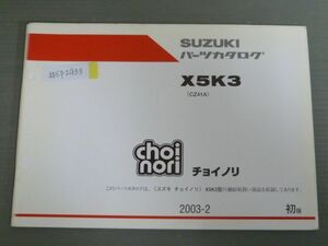 choi nori チョイノリ X5K3 CZ41A 1版 スズキ パーツリスト パーツカタログ 送料無料