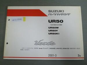 Verde ヴェルデ UR50 CA1MA CA1MB W Y K1 3版 スズキ パーツリスト パーツカタログ 送料無料