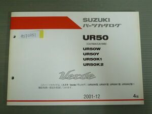 Verde ヴェルデ UR50 CA1MA CA1MB W Y K1 K2 4版 スズキ パーツリスト パーツカタログ 送料無料