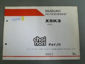 choi nori チョイノリ X5K3 CZ41A 1版 スズキ パーツリスト パーツカタログ 送料無料