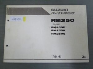 RM250 RJ16A P R S 3版 スズキ パーツリスト パーツカタログ 送料無料