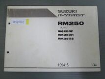 RM250 RJ16A P R S 3版 スズキ パーツリスト パーツカタログ 送料無料_画像1