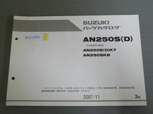 スカイウェイブ250 タイプS AN250S SD CJ44A CJ46A SK7 SK8 SDK7 3版 スズキ パーツリスト パーツカタログ 送料無料