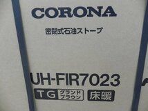 【新品】 コロナ 床暖式FF石油ストーブ フィルネオ グランドブラウン UH-FIR7023（大）_画像7