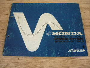 【中古・希少】HONDA/ホンダ　DAX　ST50・ST70　K1/2/3　パーツリスト　1版　ゆうメール発送