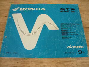 【中古・希少】HONDA/ホンダ　モンキー　ゴリラ　Z50　パーツリスト　９版　ゆうメール発送　平成２年１月