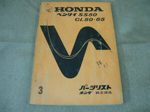 【中古・希少】HONDA/ホンダ　ベンリイ　SS50　CL50・65　パーツリスト　３版　ゆうメール発送　６９年１０月