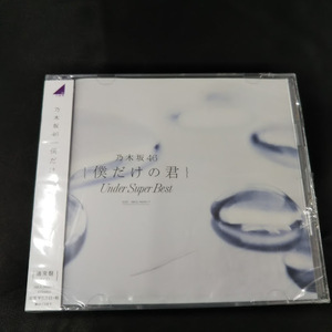 乃木坂46　僕だけの君　Under Super Best　通常盤2CD