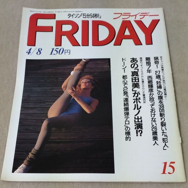 FRIDAY フライデー 1988年4/8