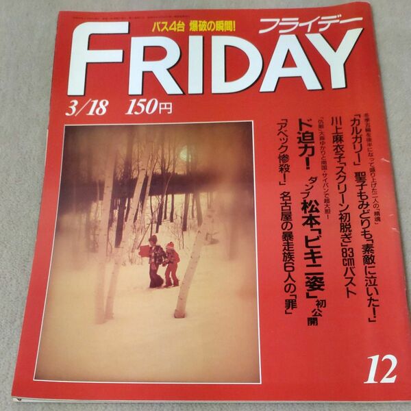 FRIDAY　 フライデー　1988年3/18