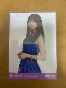 乃木坂46生写真 齋藤飛鳥 2020 Lucky Bag