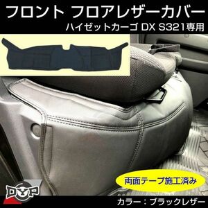 特価！ ハイゼットカーゴ S321 ハイゼットDX / クルーズ 用 フロント フロア レザー カバー 【ブラックレザー】 汚れ防止！ デッキカバー