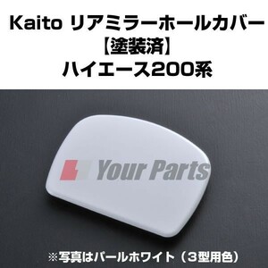 ハイエース 200 系(H16/8〜) リアミラー ホールカバー【パールホワイト/070】バックミラーのボルト穴を隠してスッキリ！塗装済み