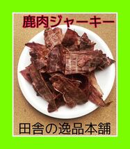 ★犬のおやつ！鹿肉ジャーキー★犬用の鹿肉 無添加 ドックフード！ 60g×2 送料無料_画像7